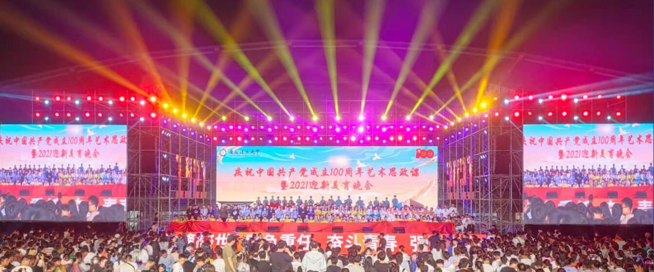 安徽理工大学庆祝中国共产党成立100周年晚会